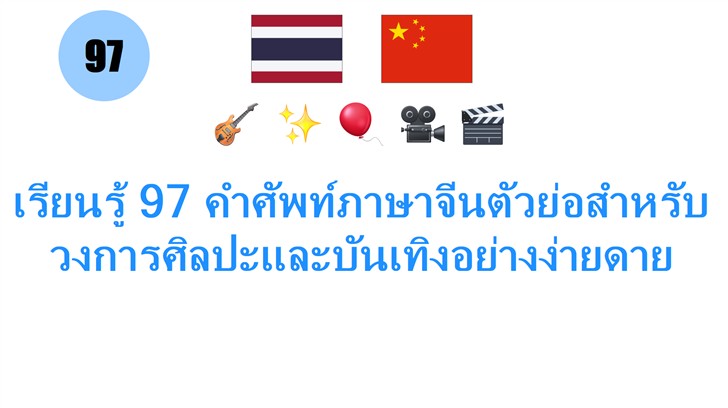 เรียนรู้ 97 คำศัพท์ภาษาจีนตัวย่อสำหรับวงการศิลปะและบันเทิงอย่างง่ายดาย